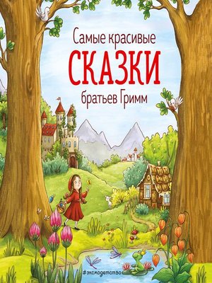 cover image of Cамые красивые сказки братьев Гримм
